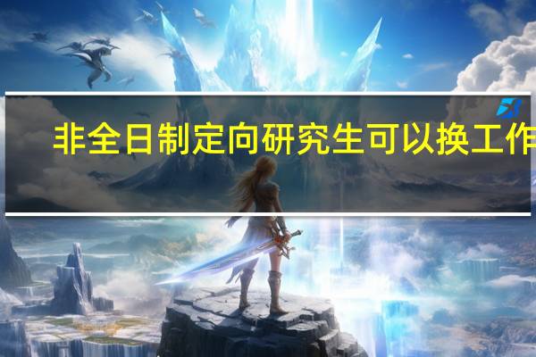 非全日制定向研究生可以换工作吗