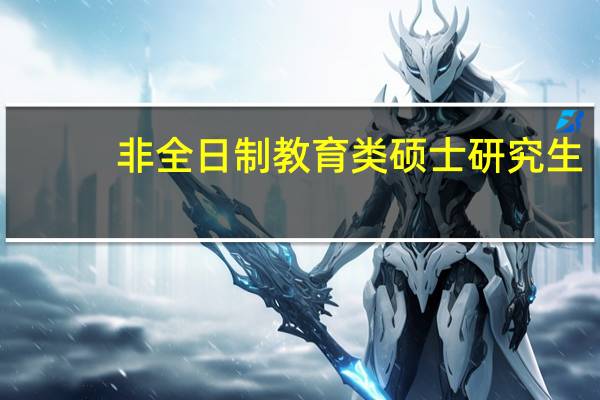 非全日制教育类硕士研究生