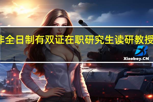 非全日制有双证在职研究生读研教授授课吗