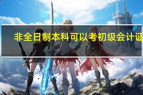 非全日制本科可以考初级会计证吗