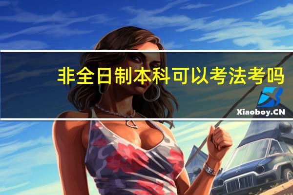 非全日制本科可以考法考吗