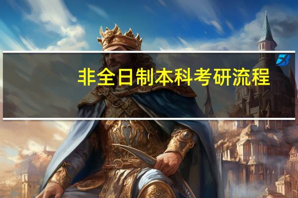 非全日制本科考研流程