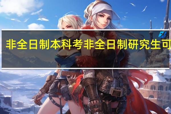 非全日制本科考非全日制研究生可以吗