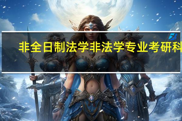 非全日制法学非法学专业考研科目