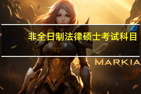 非全日制法律硕士考试科目