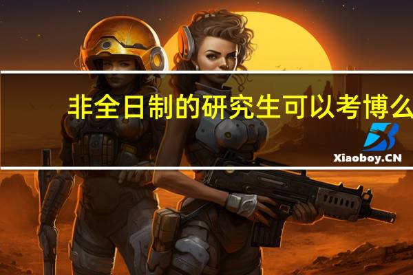 非全日制的研究生可以考博么