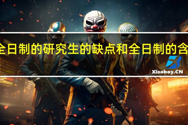 非全日制的研究生的缺点和全日制的含金量差距