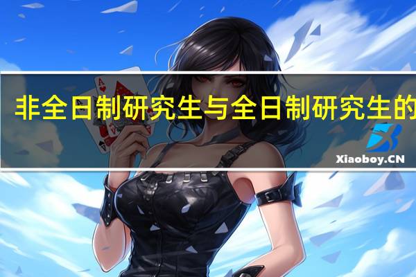 非全日制研究生与全日制研究生的区别