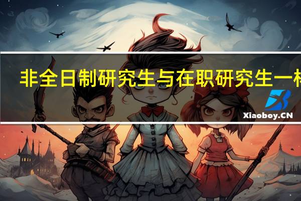 非全日制研究生与在职研究生一样吗