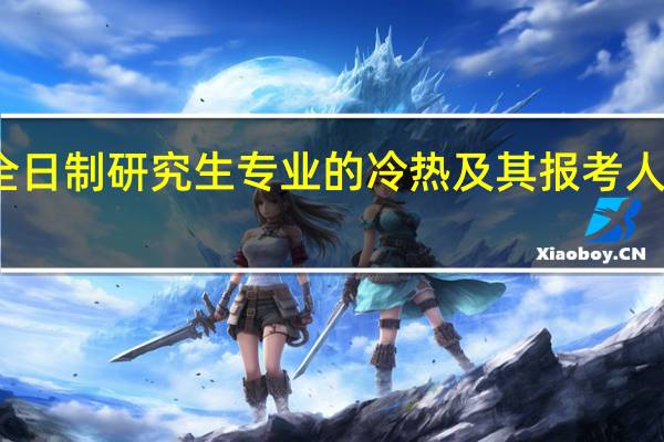 非全日制研究生专业的冷热及其报考人数的数量