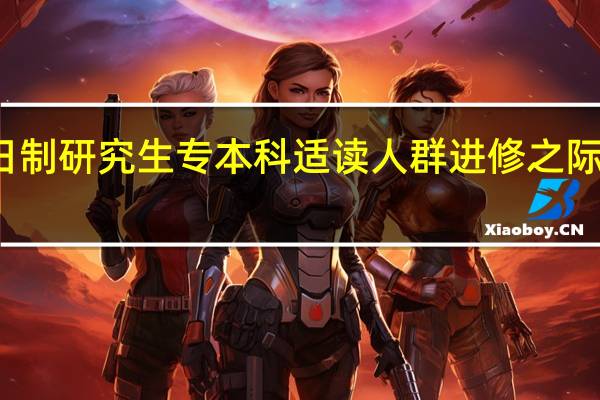 非全日制研究生专本科适读人群进修之际的招生差距