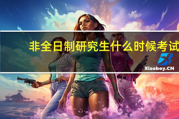 非全日制研究生什么时候考试