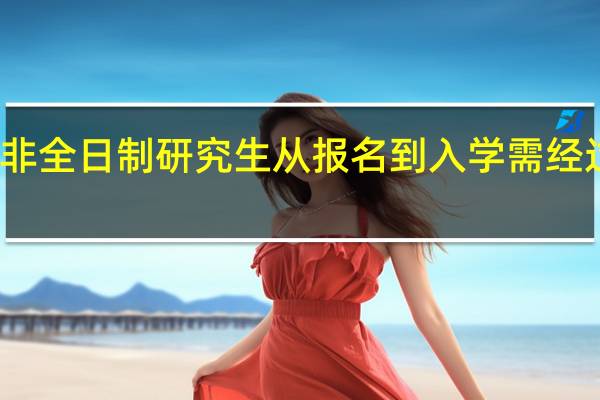 非全日制研究生从报名到入学需经过几步