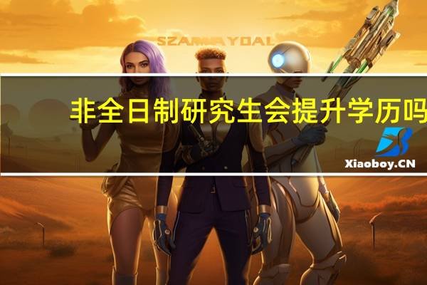 非全日制研究生会提升学历吗