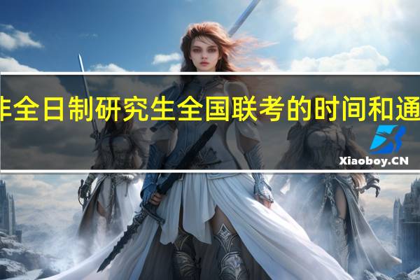 非全日制研究生全国联考的时间和通过概率