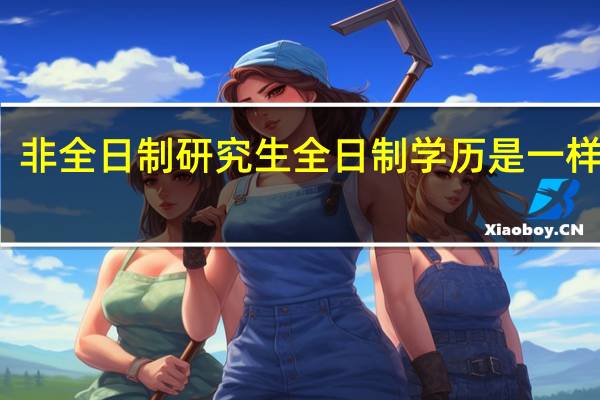 非全日制研究生全日制学历是一样的吗