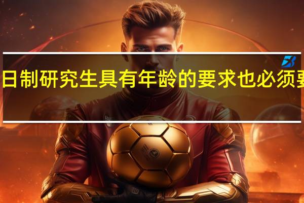 非全日制研究生具有年龄的要求也必须要了解到位
