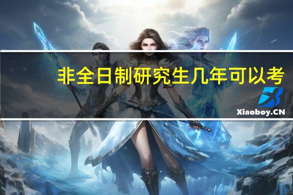 非全日制研究生几年可以考