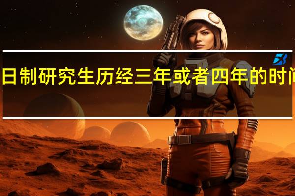 非全日制研究生历经三年或者四年的时间申请毕业