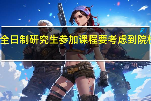 非全日制研究生参加课程要考虑到院校的距离