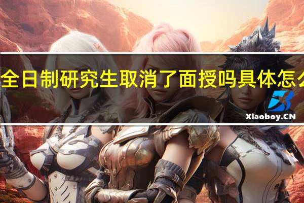 非全日制研究生取消了面授吗具体怎么上课的