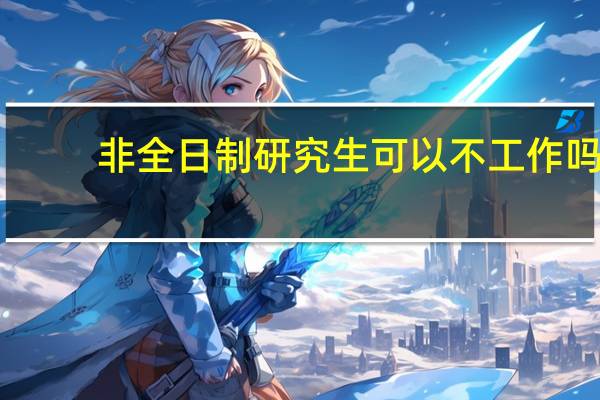 非全日制研究生可以不工作吗