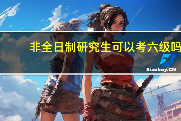 非全日制研究生可以考六级吗