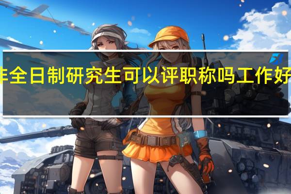 非全日制研究生可以评职称吗工作好不好找