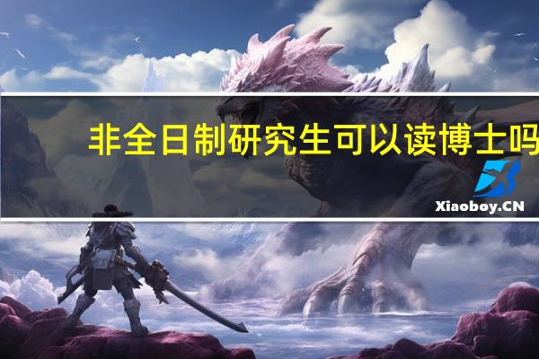 非全日制研究生可以读博士吗