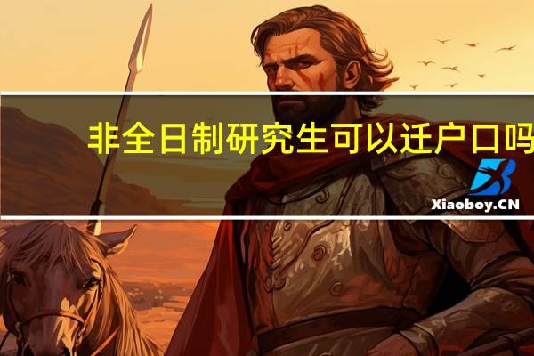 非全日制研究生可以迁户口吗