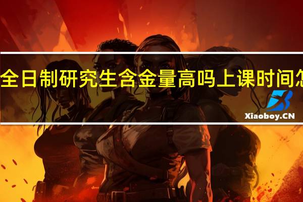 非全日制研究生含金量高吗上课时间怎么安排