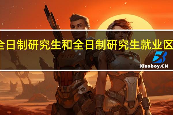 非全日制研究生和全日制研究生就业区别大不大