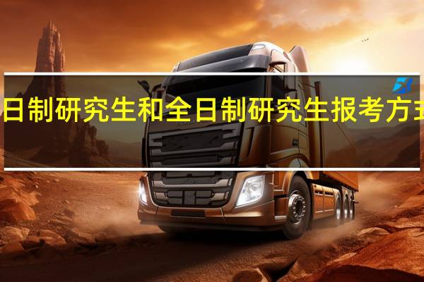 非全日制研究生和全日制研究生报考方式有区别吗