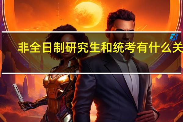非全日制研究生和统考有什么关系
