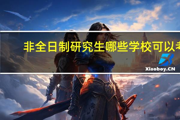 非全日制研究生哪些学校可以考