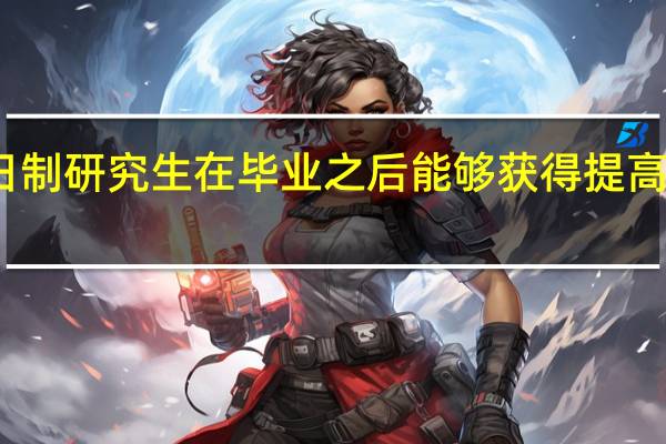 非全日制研究生在毕业之后能够获得提高薪资的优势