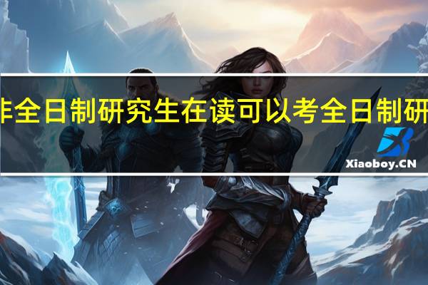非全日制研究生在读可以考全日制研究生吗
