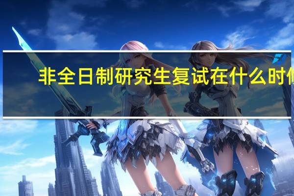 非全日制研究生复试在什么时候