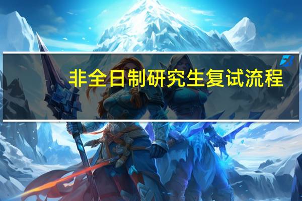 非全日制研究生复试流程