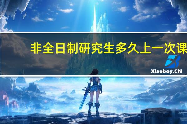 非全日制研究生多久上一次课