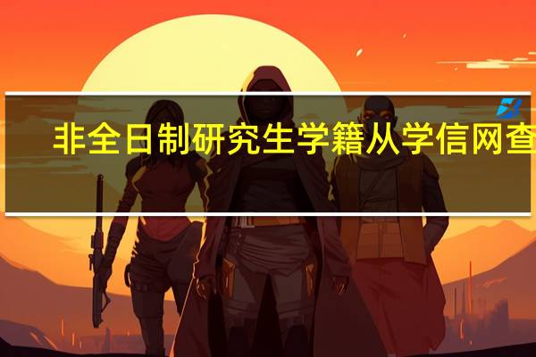 非全日制研究生学籍从学信网查询