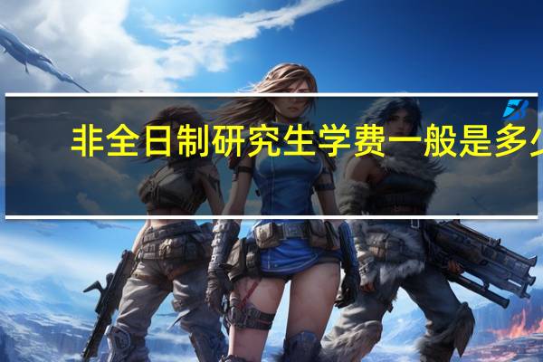 非全日制研究生学费一般是多少