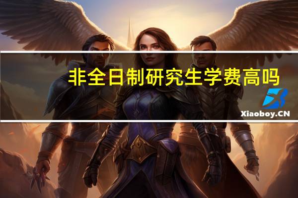 非全日制研究生学费高吗