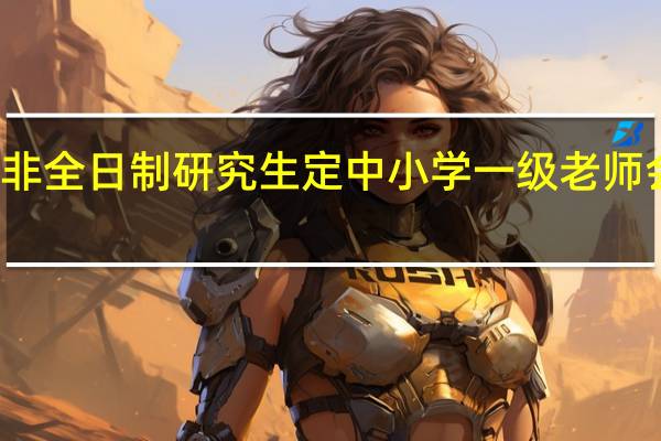 非全日制研究生定中小学一级老师会成功