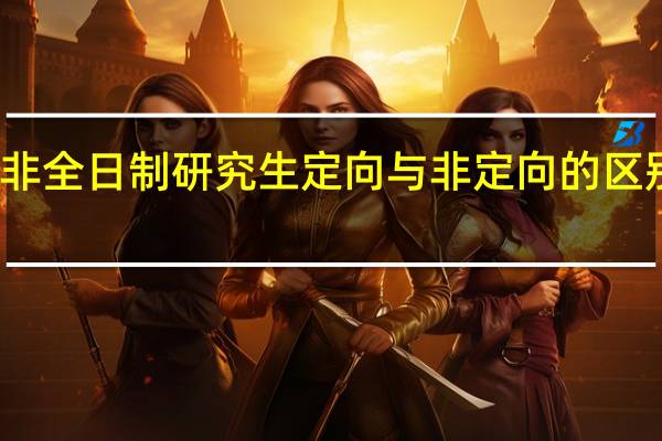非全日制研究生定向与非定向的区别在哪