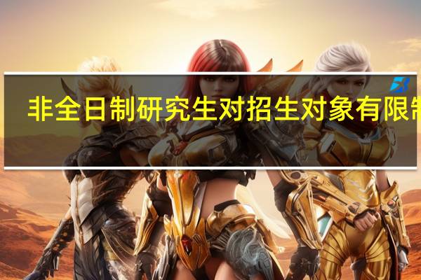 非全日制研究生对招生对象有限制吗