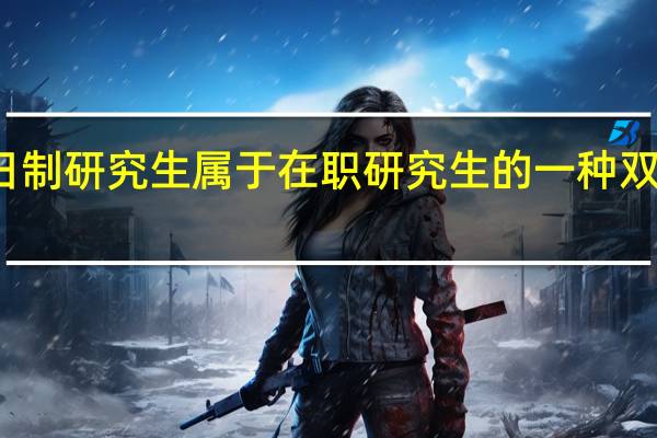 非全日制研究生属于在职研究生的一种双证招生模式