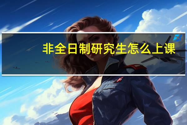 非全日制研究生怎么上课