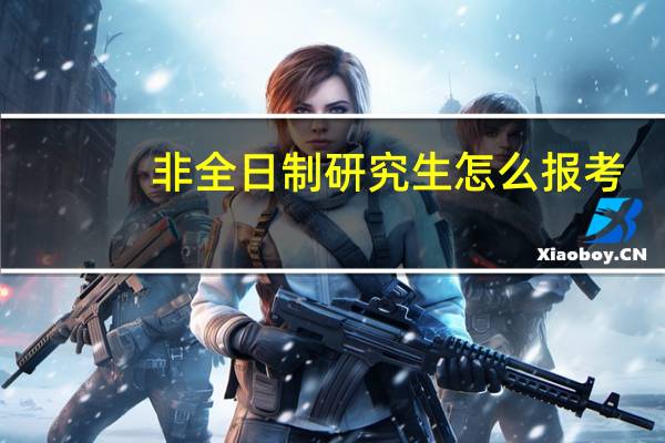 非全日制研究生怎么报考