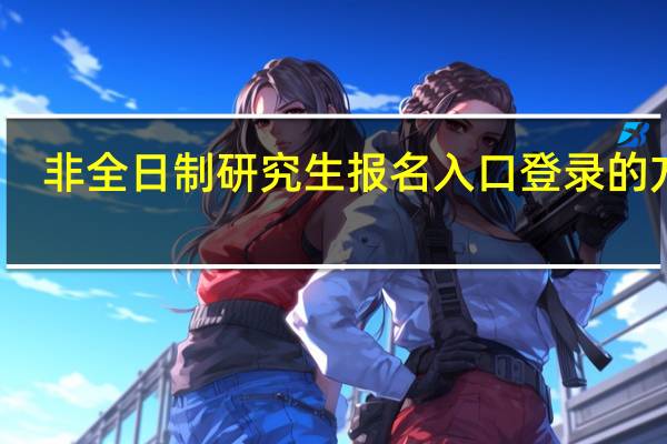非全日制研究生报名入口登录的方法
